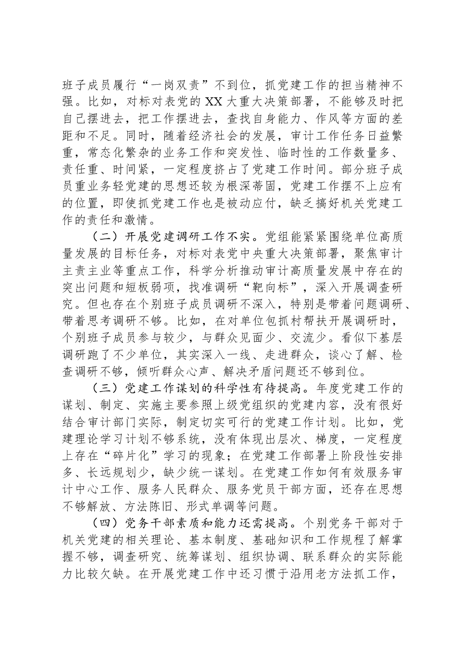 区县审计局2023年党建工作总结报告.docx,第4页预览
