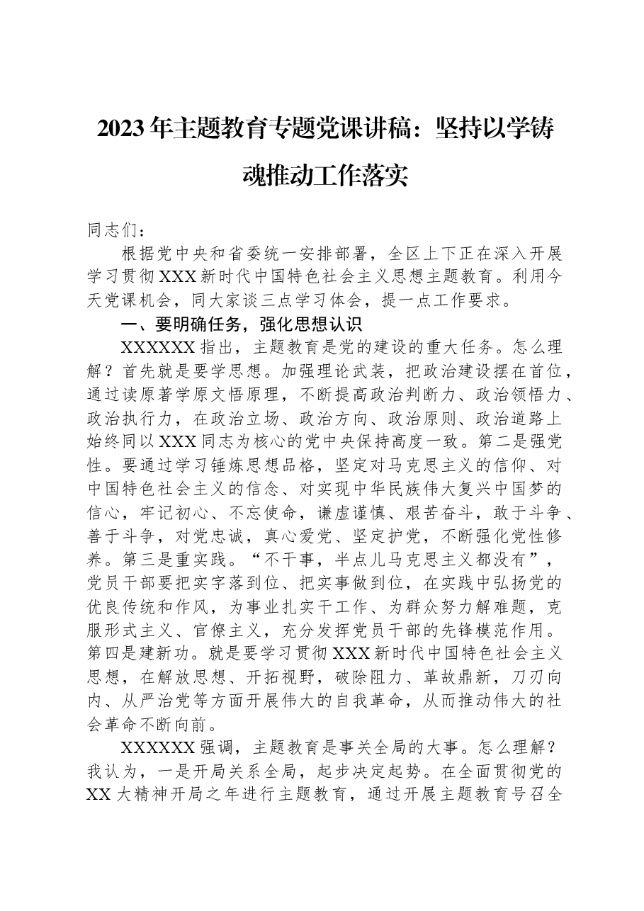 2023年主题教育专题党课讲稿:坚持以学铸魂推动工作落实.docx,第1页预览