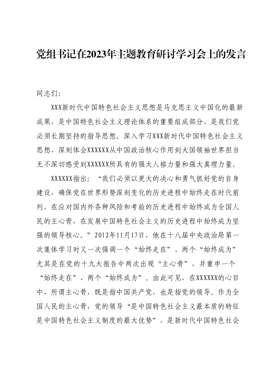 党组书记在2023年主题教育研讨学习会上的发言.docx，第1页预览