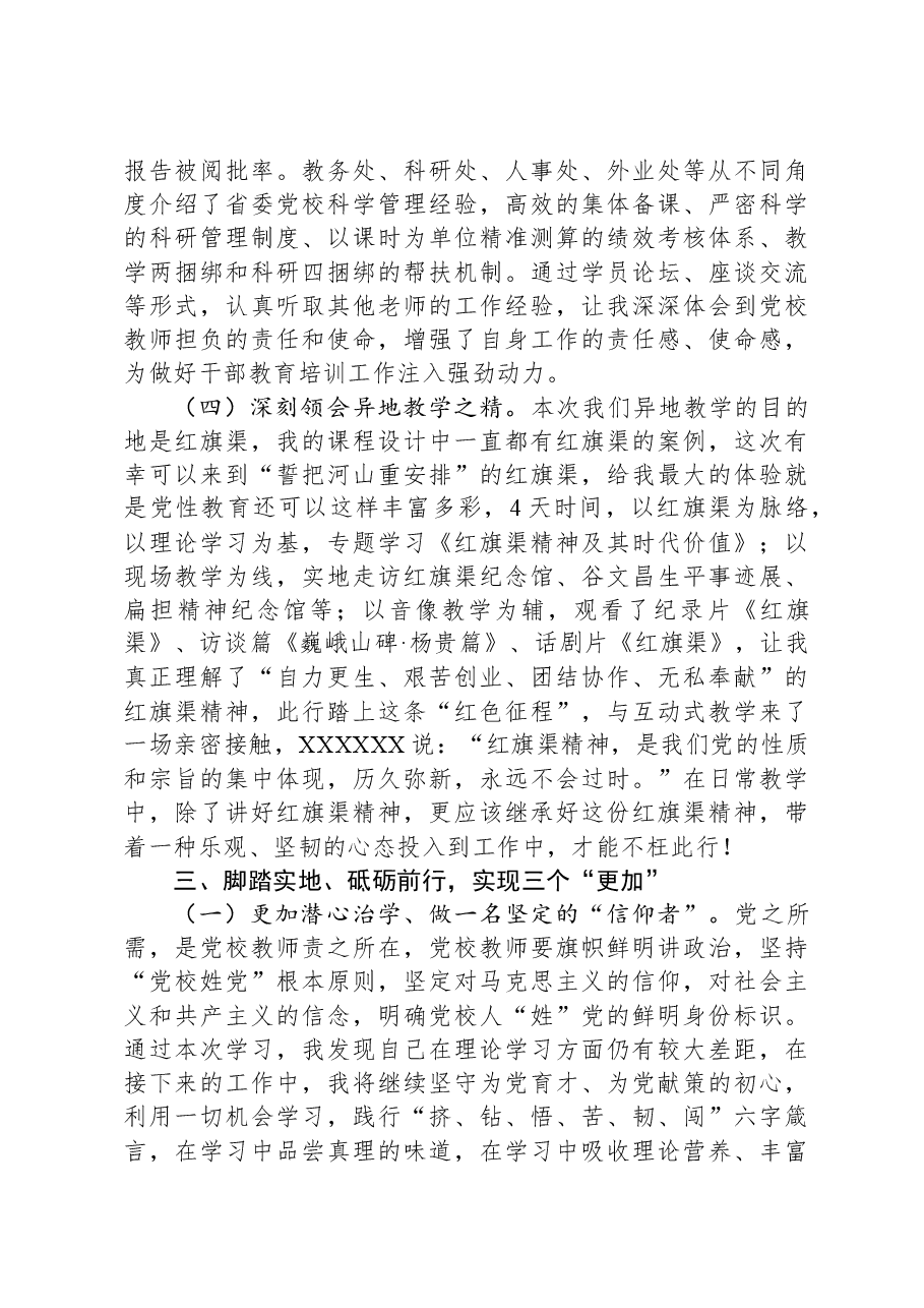 全省党校(行政院校)系统“提升教学科研管理能力”专题师资培训班上的交流发言.docx,第3页预览
