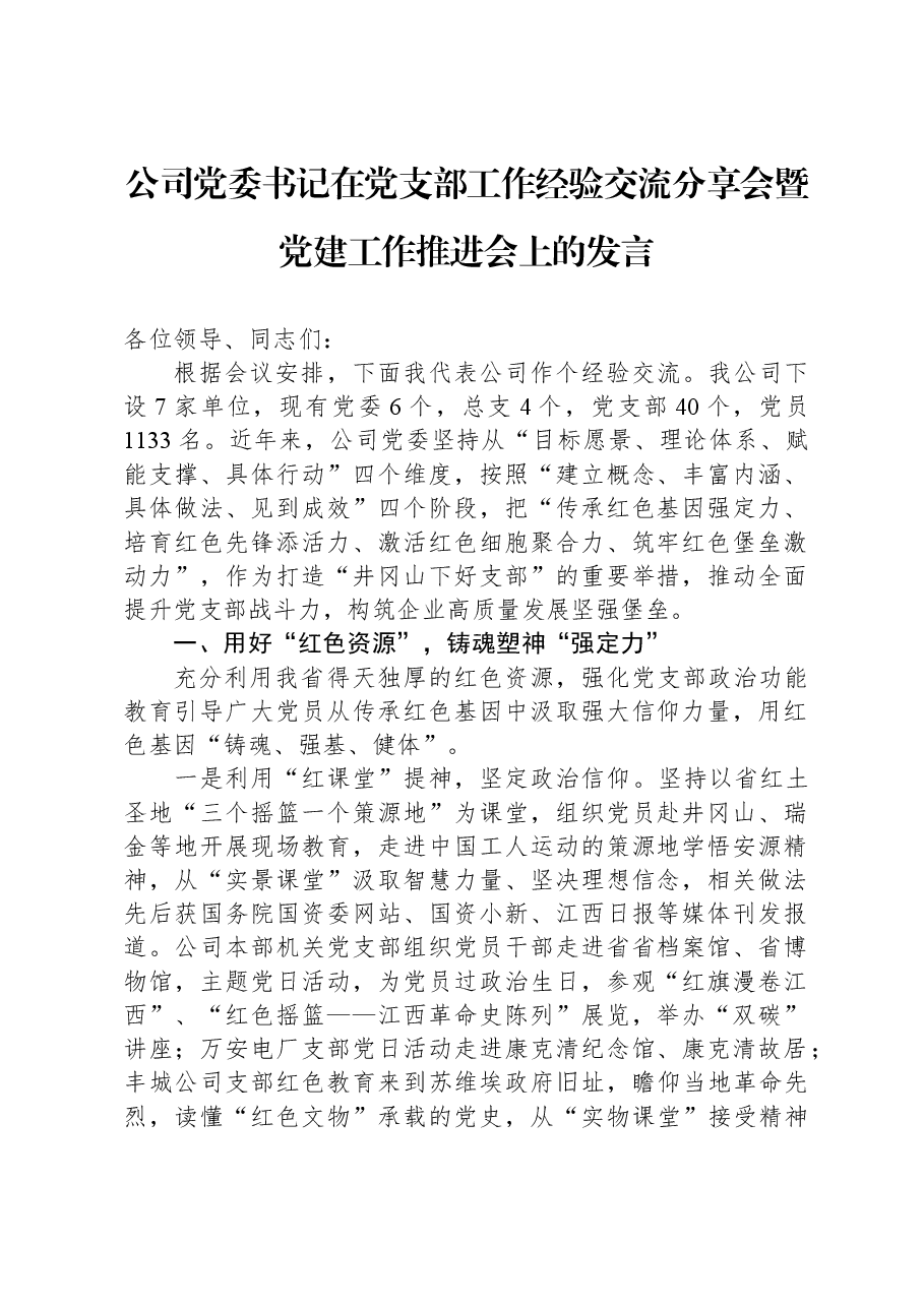 公司党委书记在党支部工作经验交流分享会暨党建工作推进会上的发言.docx,第1页预览