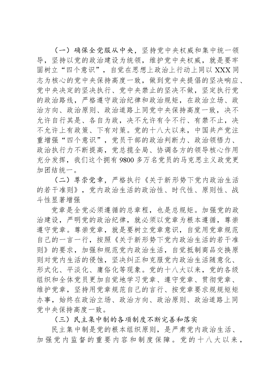主题教育专题党课：以党的政治建设为统领，全力开创党的建设各项工作新局面.docx，第3页预览