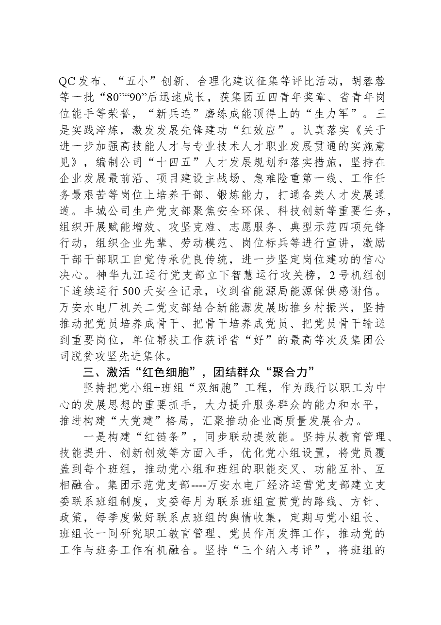 公司党委书记在党支部工作经验交流分享会暨党建工作推进会上的发言.docx,第4页预览