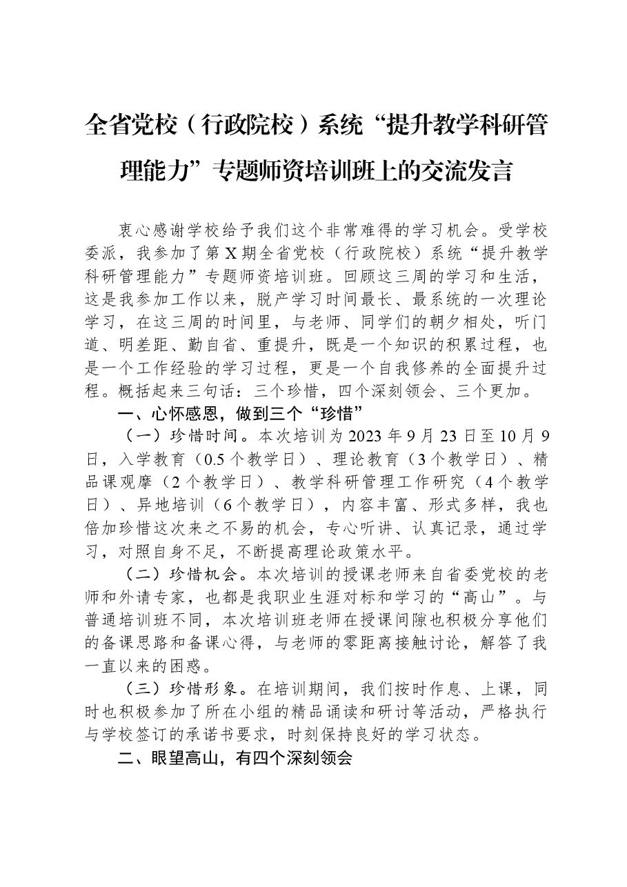 全省党校(行政院校)系统“提升教学科研管理能力”专题师资培训班上的交流发言.docx,第1页预览