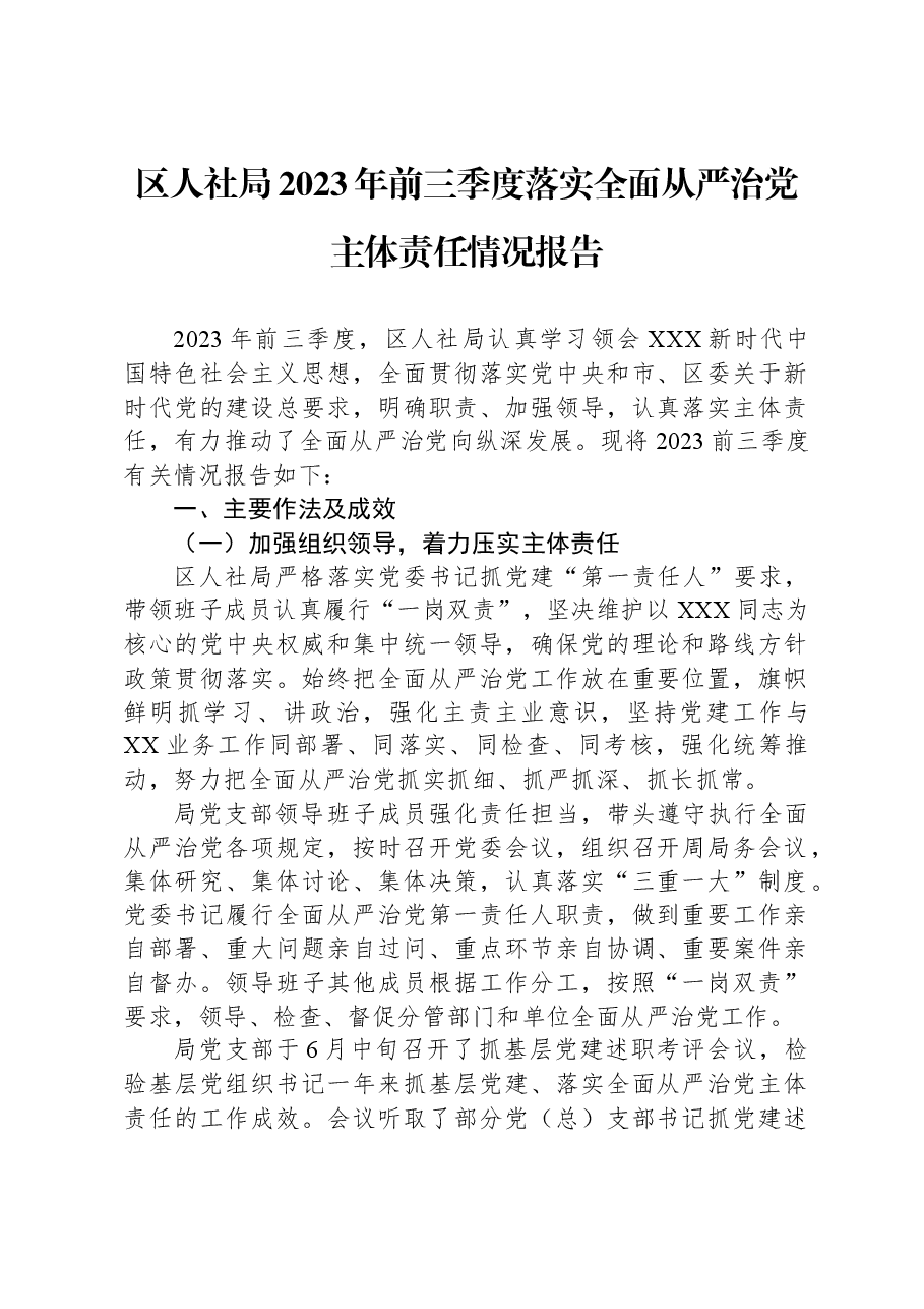 区人社局2023年前三季度落实全面从严治党主体责任情况报告.docx,第1页预览