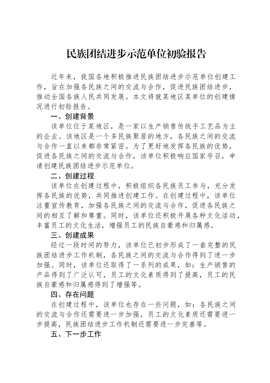民族团结进步示范单位初验报告.docx,第1页预览