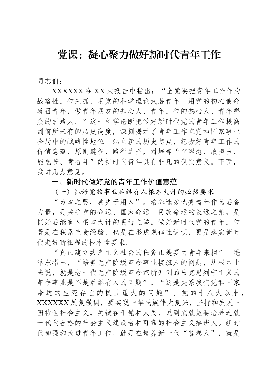 党课：凝心聚力做好新时代青年工作.docx，第1页预览