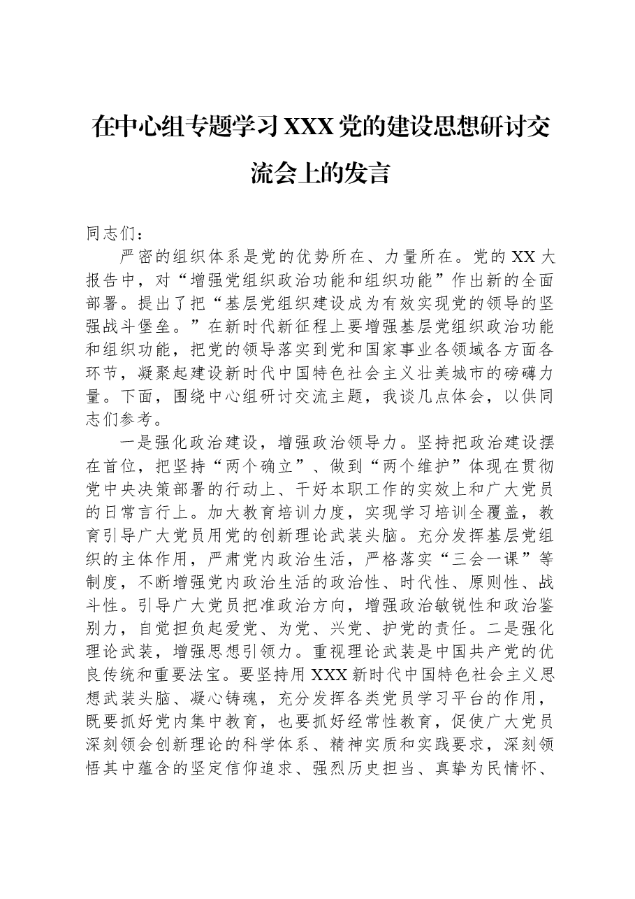 在中心组专题学习习近平党的建设思想研讨交流会上的发言.docx,第1页预览