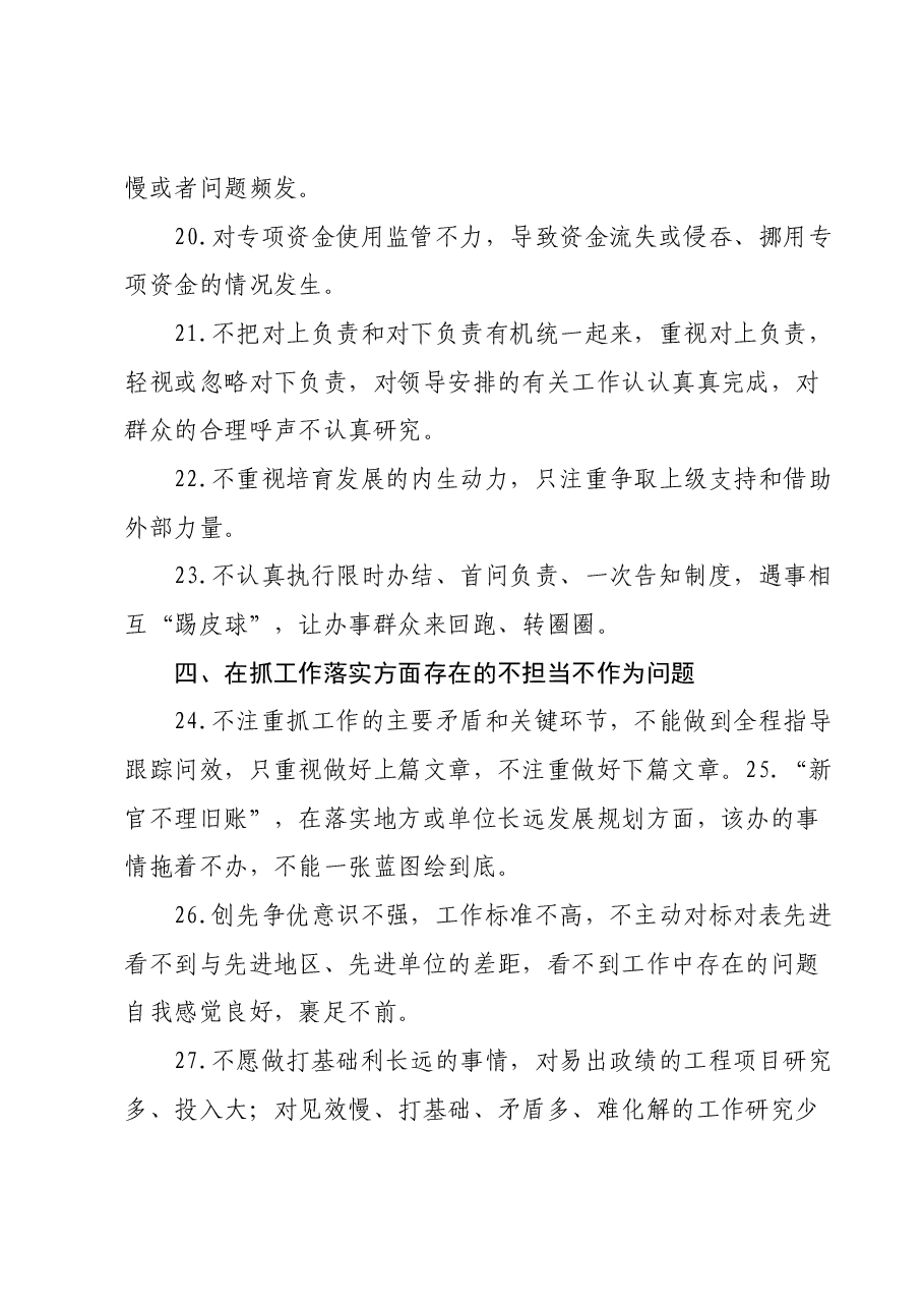 第二批主题教育不担当、不作为专项整治问题清单.docx,第4页预览