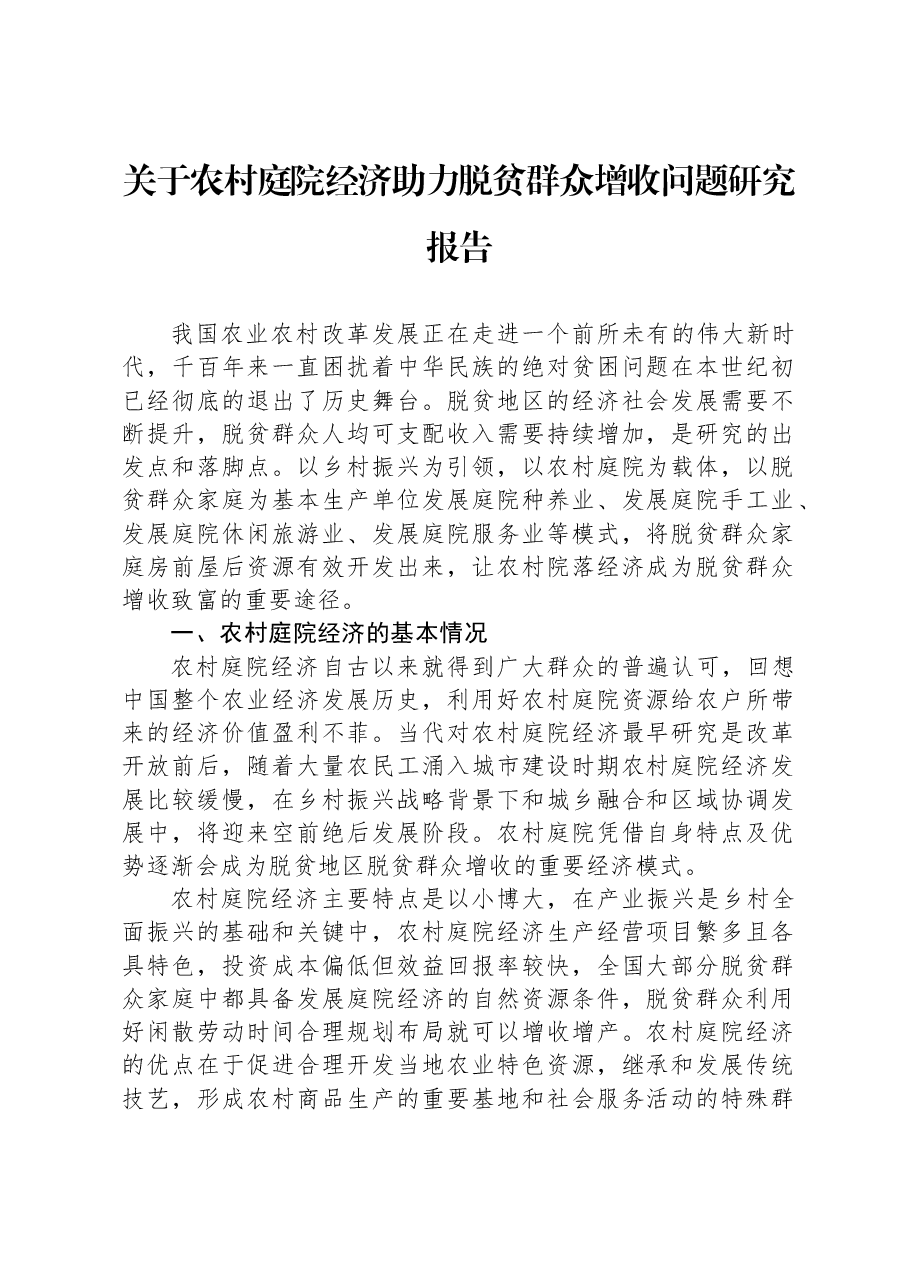 关于农村庭院经济助力脱贫群众增收问题研究报告.docx,第1页预览