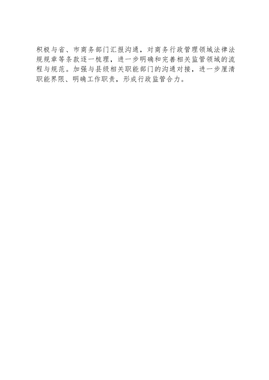 县商务局2023年度法治政府建设工作报告.docx，第4页预览