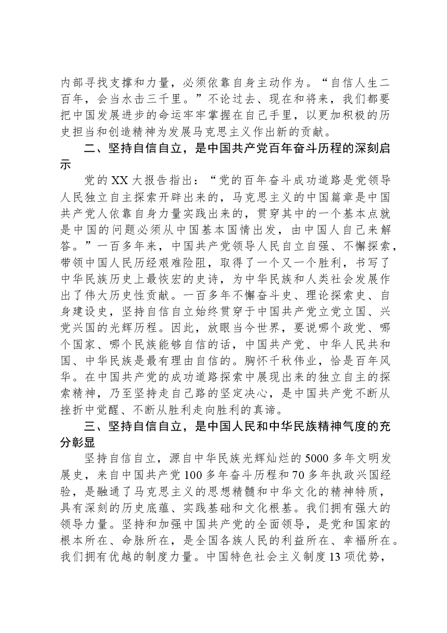 研讨发言:始终坚持自信自立坚决履行职责使命.docx,第2页预览