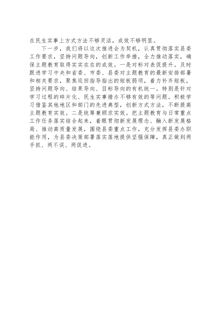县委办公室在主题教育推进会上的交流发言.docx,第3页预览