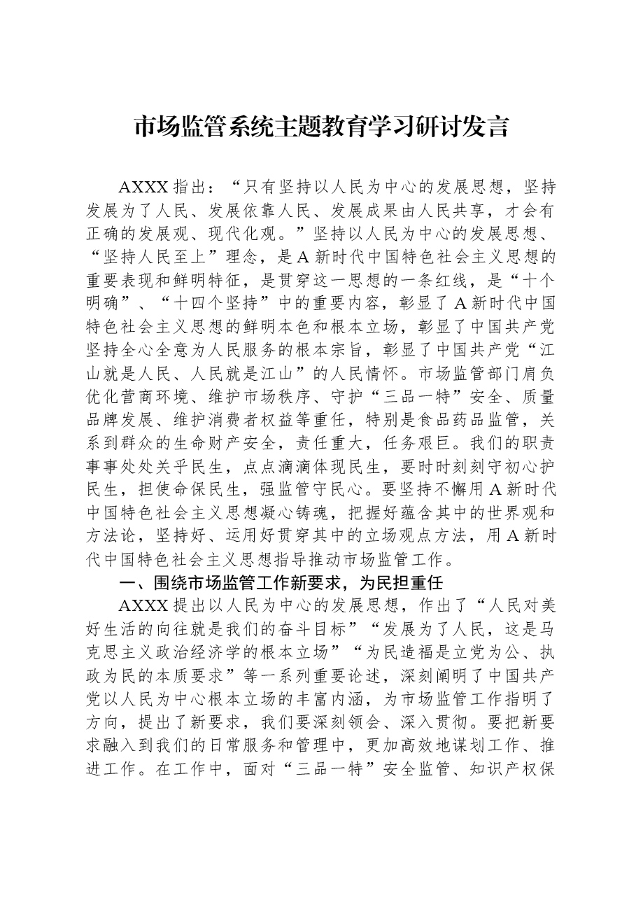 市场监管系统主题教育学习研讨发言.docx,第1页预览