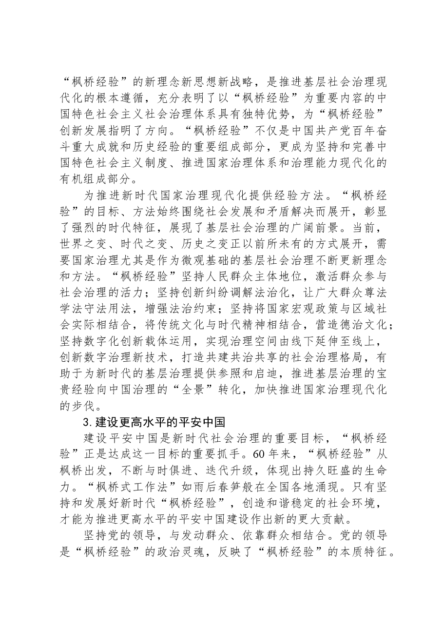 坚持和发展好新时代“枫桥经验”+建设更高水平的平安中国.docx,第4页预览