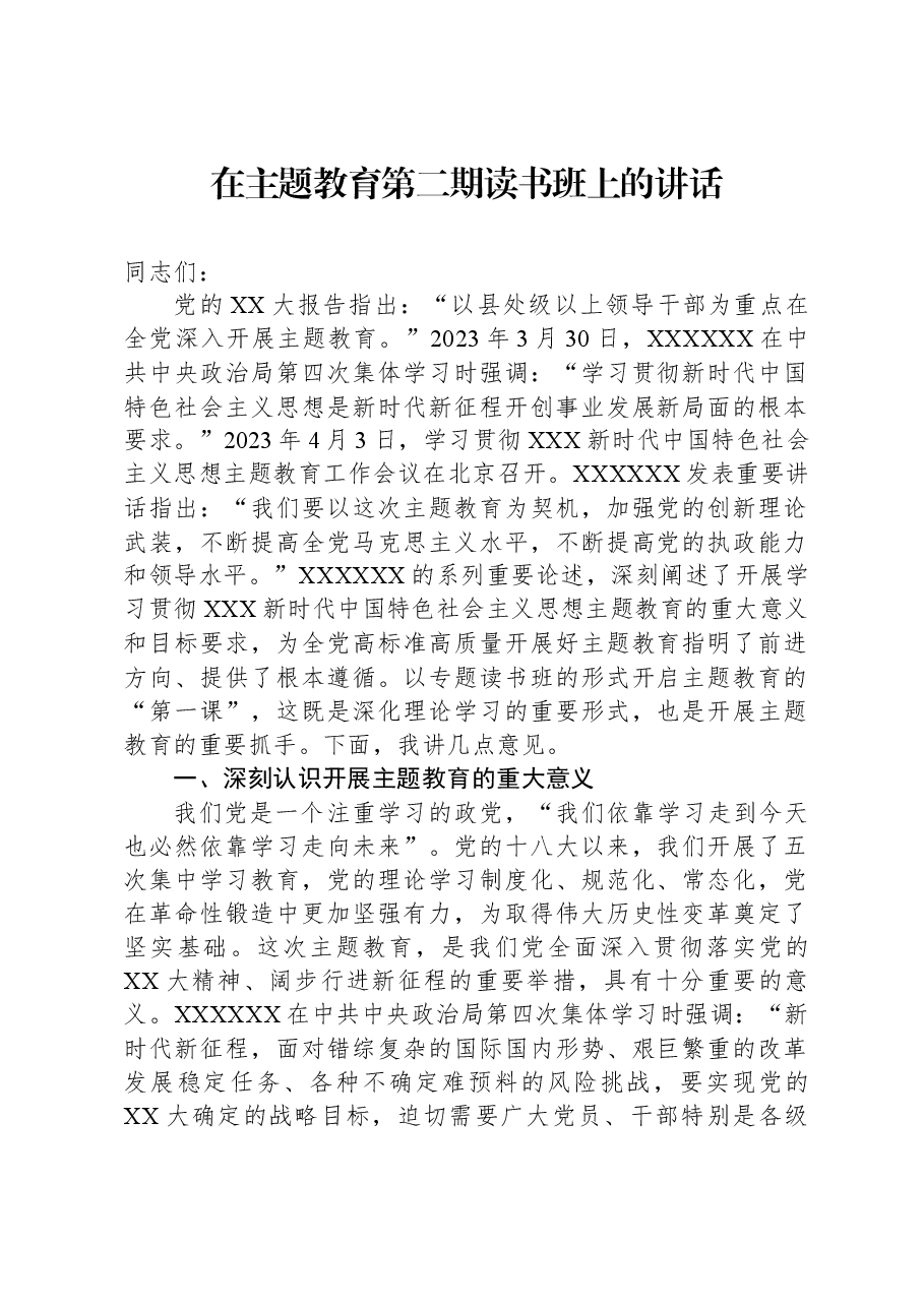 在主题教育第二期读书班上的讲话.docx，第1页预览