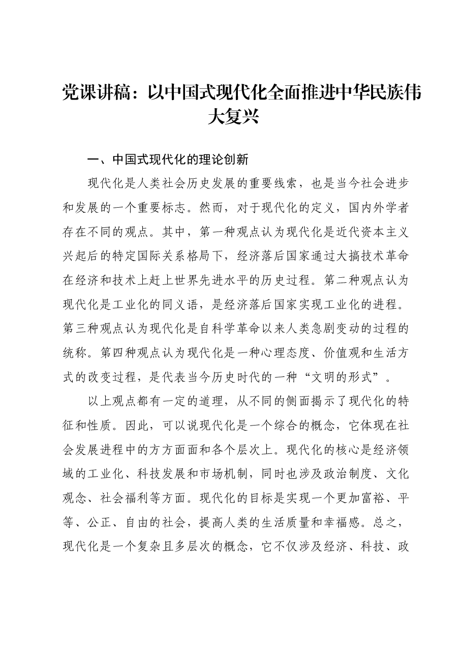党课讲稿: 以中国式现代化全面推进中华民族伟大复兴.docx,第1页预览