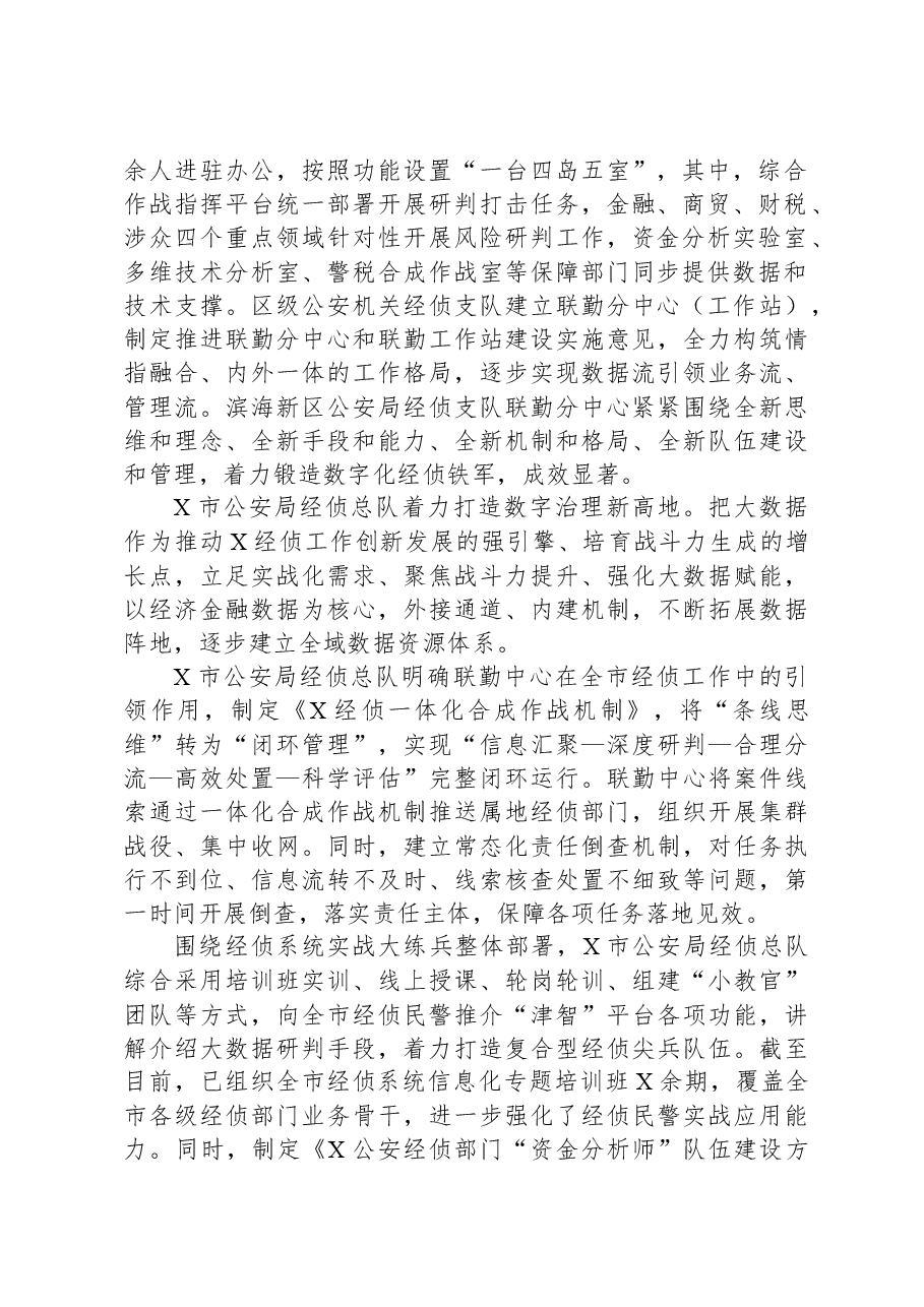 经验交流:双引擎驱动智慧经侦建设硕果累累.docx,第2页预览