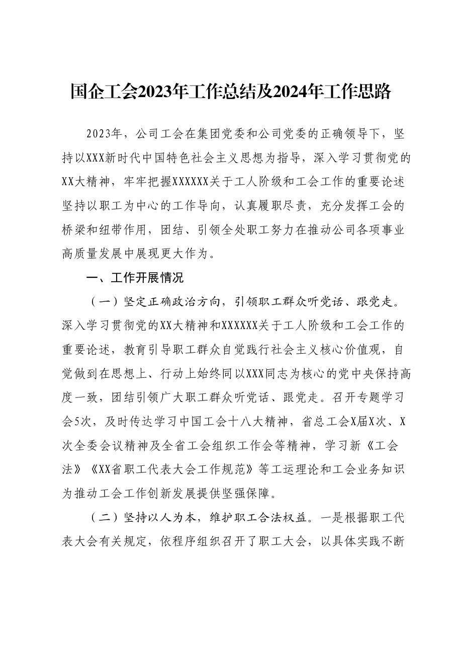 国企工会2023年工作总结及2024年工作思路.docx,第1页预览