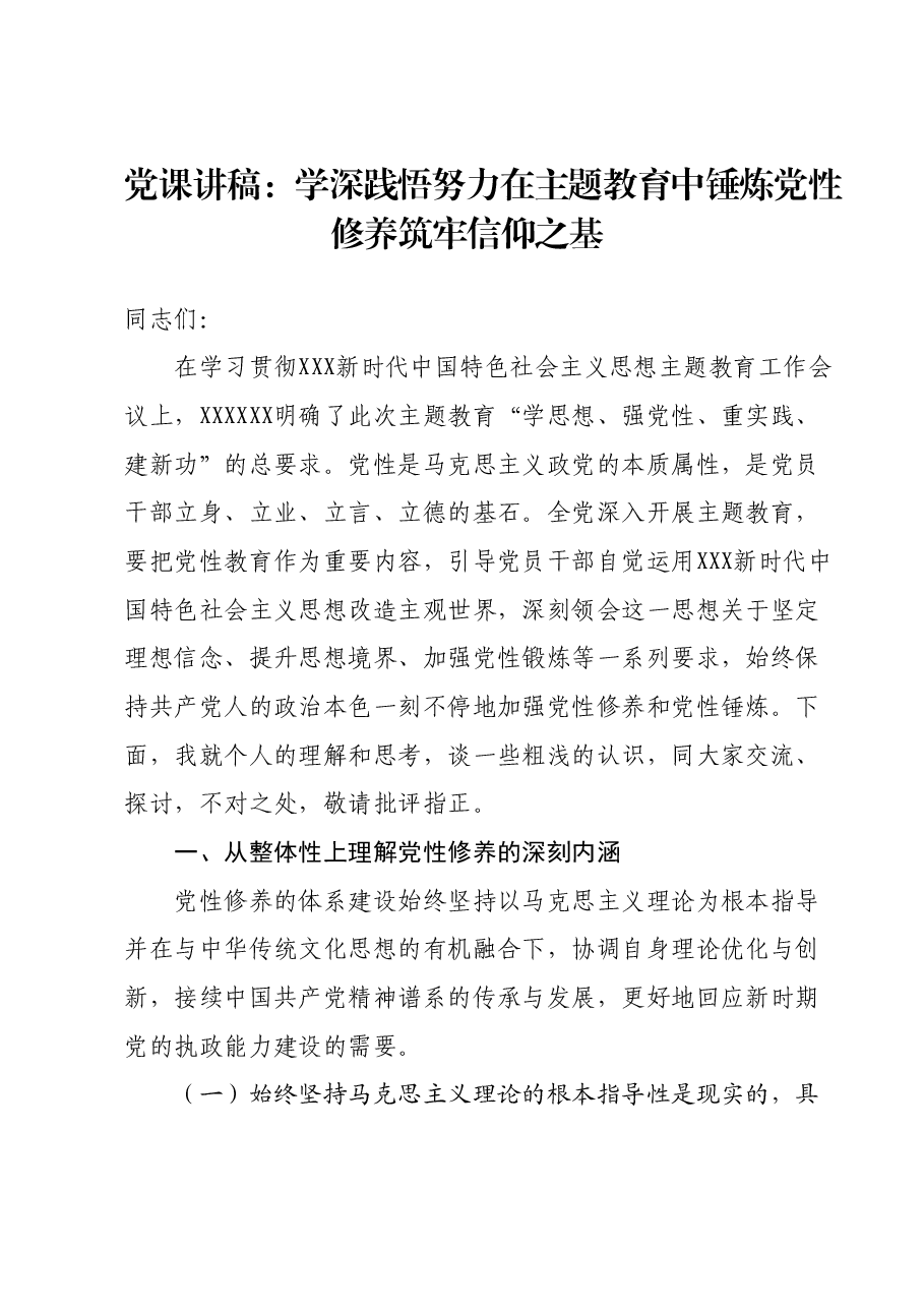 党课讲稿：学深践悟努力在主题教育中锤炼党性修养 筑牢信仰之基.docx，第1页预览