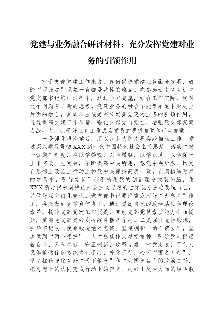 党建与业务融合研讨材料:充分发挥党建对业务的引领作用.docx,第1页预览