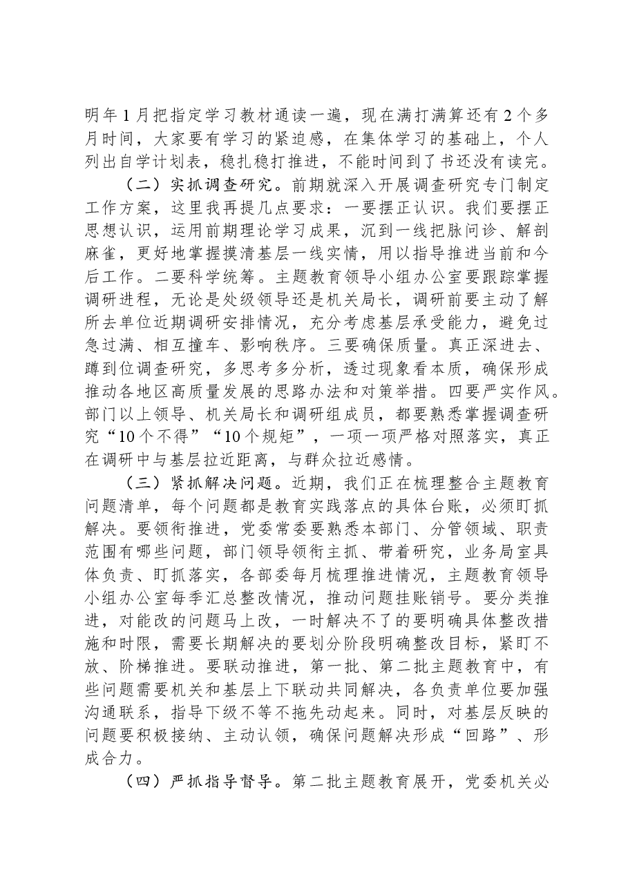在第二批主题教育轮训总结时的讲话.docx,第3页预览