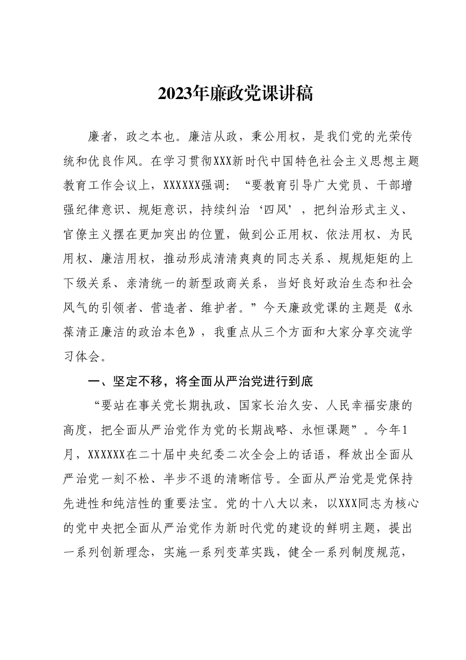 2023年廉政党课讲稿.docx,第1页预览