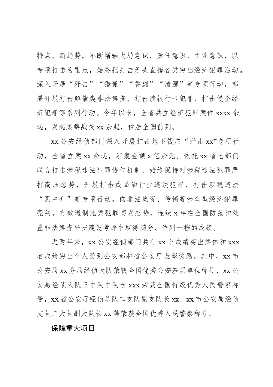 (4篇)经侦工作现代化建设经验交流材料汇编.docx,第2页预览