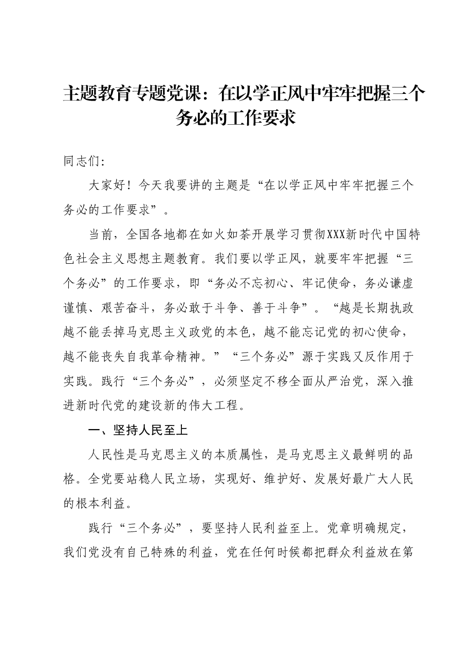 主题教育专题党课:在以学正风中牢牢把握三个务必的工作要求.docx,第1页预览