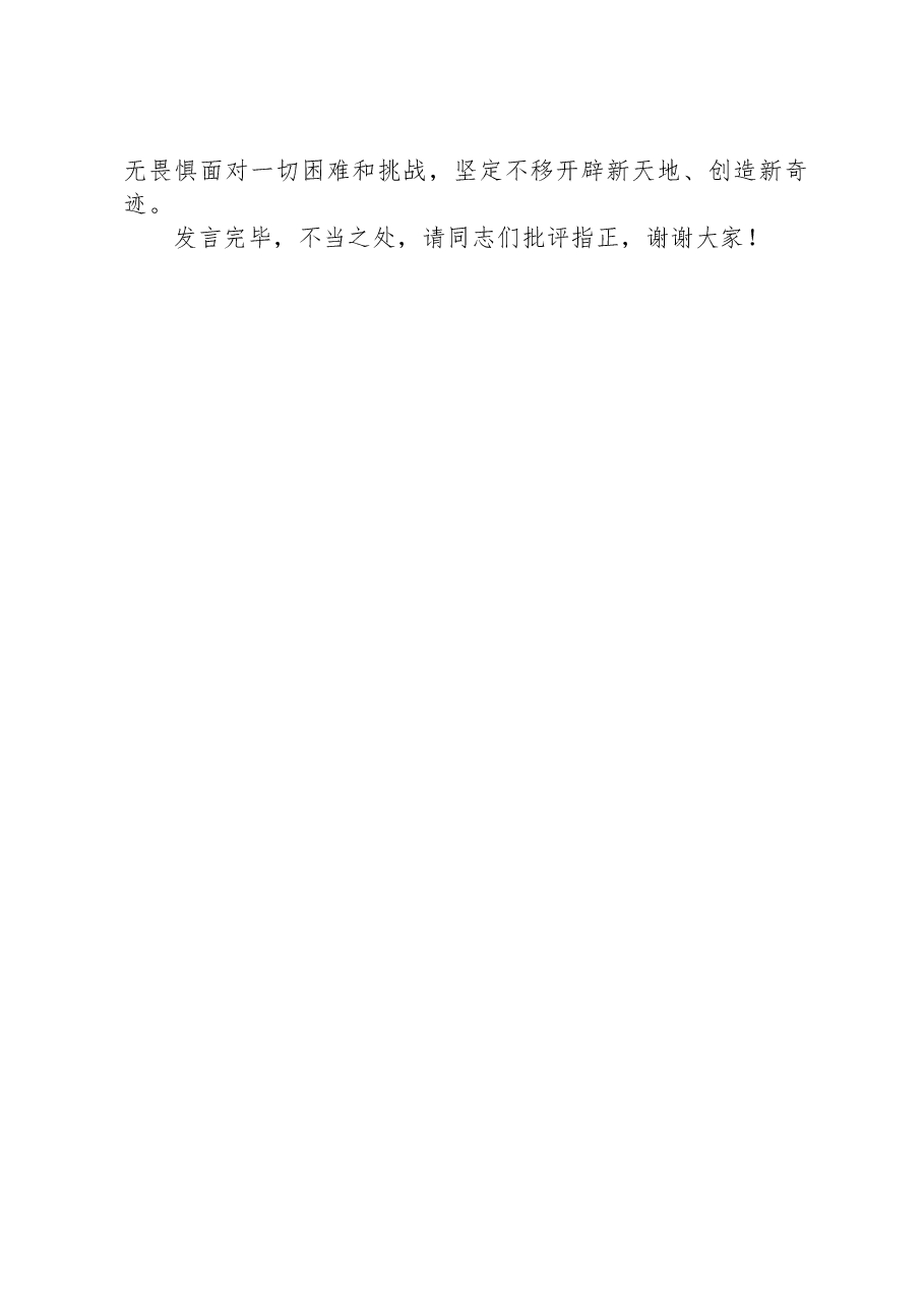 研讨发言:始终坚持自信自立坚决履行职责使命.docx,第4页预览