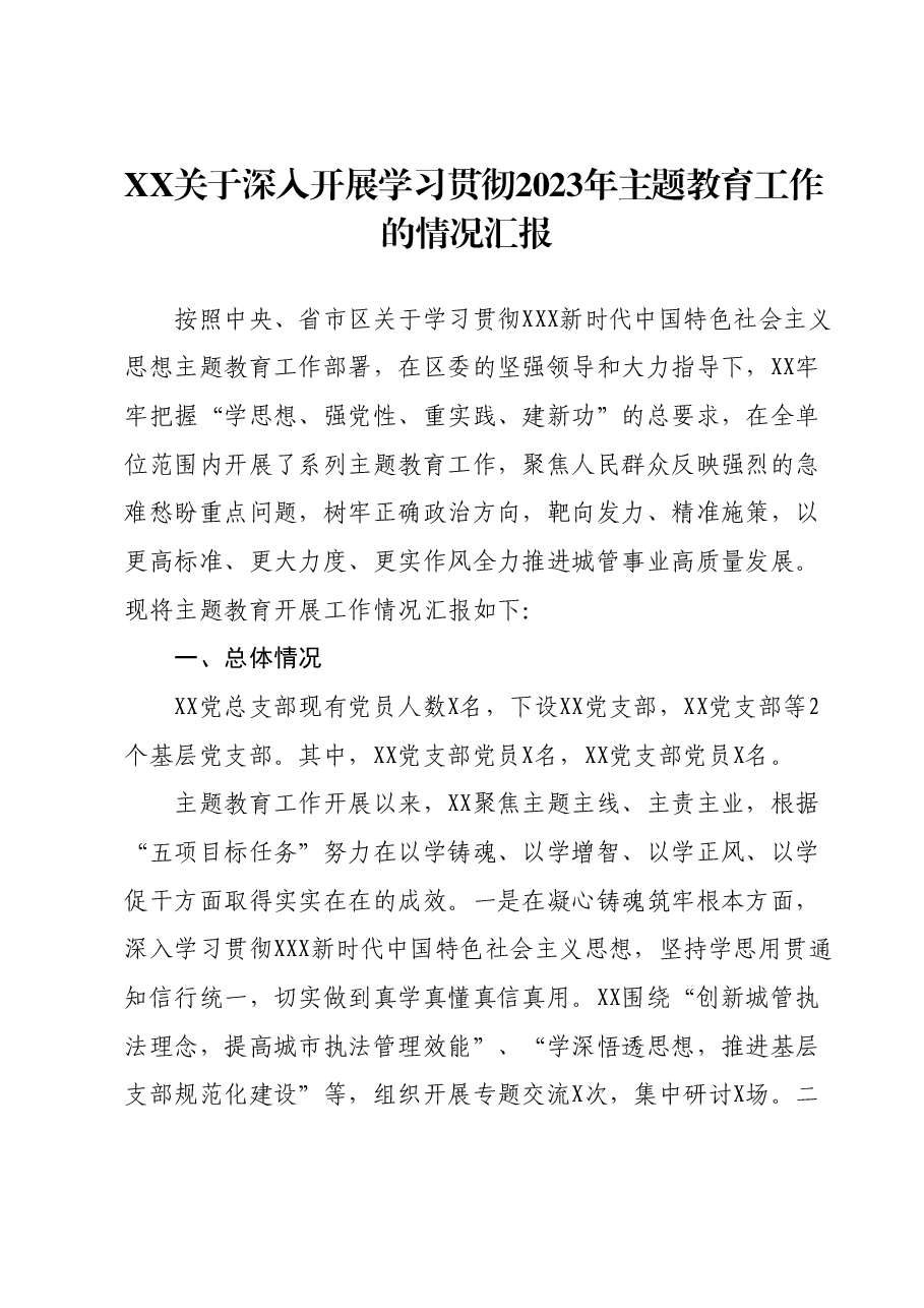XX关于深入开展学习贯彻2023年主题教育工作的情况汇报.docx,第1页预览