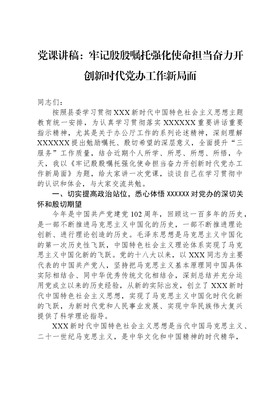 党课讲稿：牢记殷殷嘱托，强化使命担当，奋力开创新时代党办工作新局面.docx，第1页预览