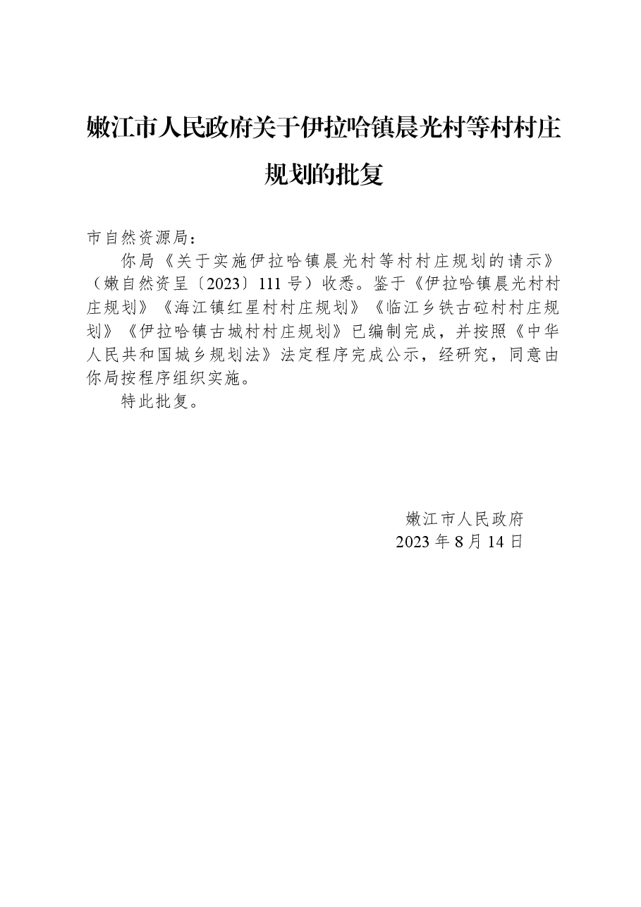 嫩江市人民政府关于伊拉哈镇晨光村等村村庄规划的批复.docx,第1页预览