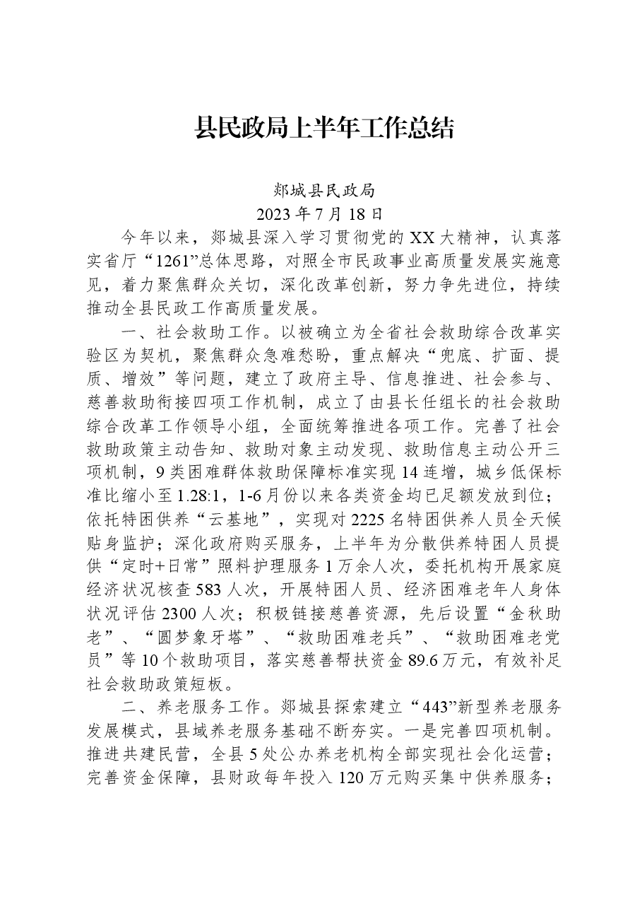 县民政局上半年工作总结.docx,第1页预览