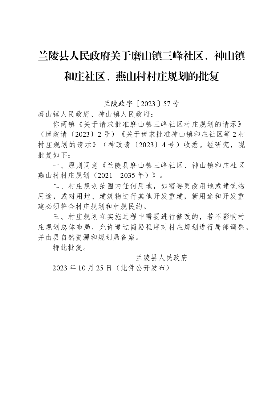 兰陵县人民政府关于磨山镇三峰社区、神山镇和庄社区、燕山村村庄规划的批复.docx,第1页预览
