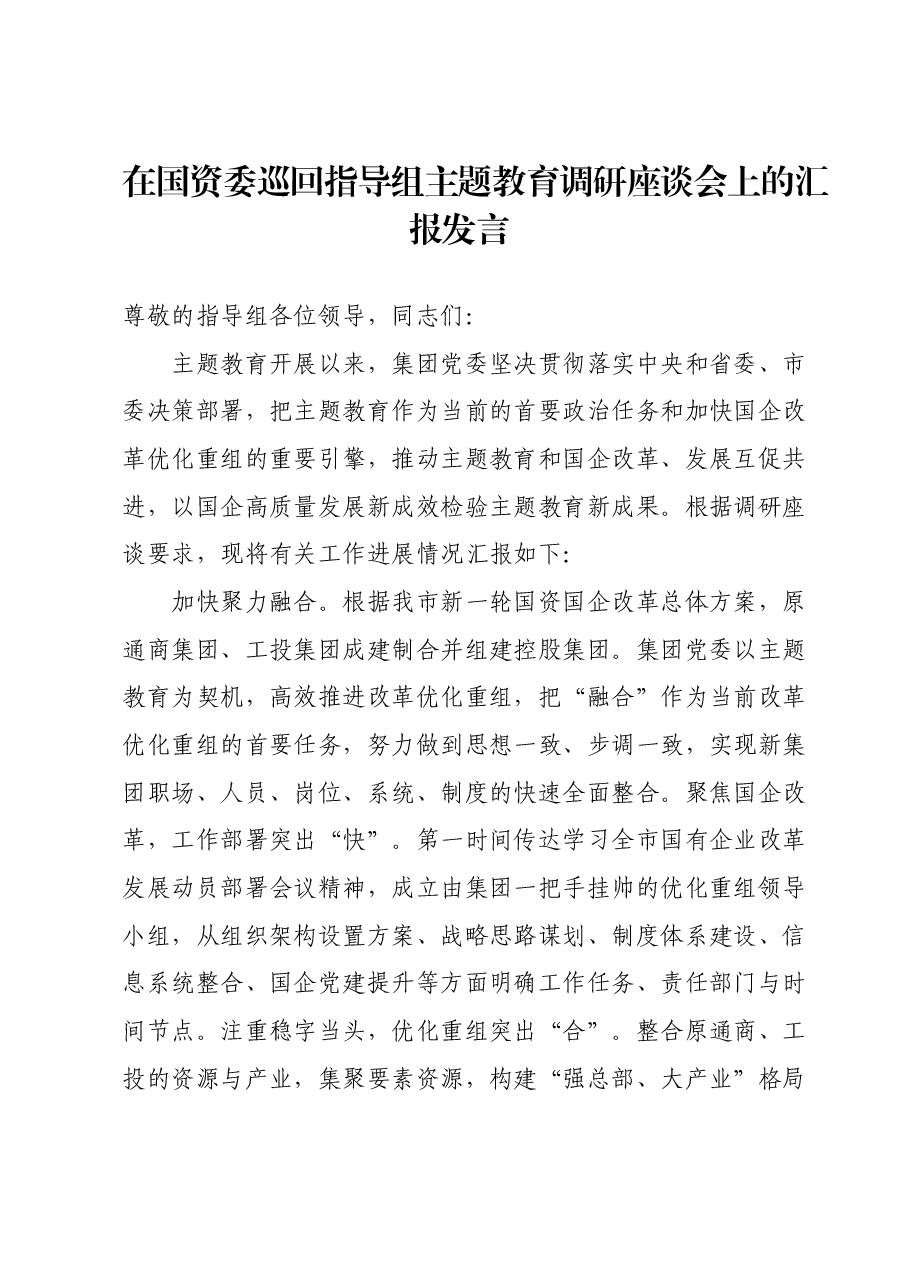 在国资委巡回指导组主题教育调研座谈会上的汇报发言.docx,第1页预览