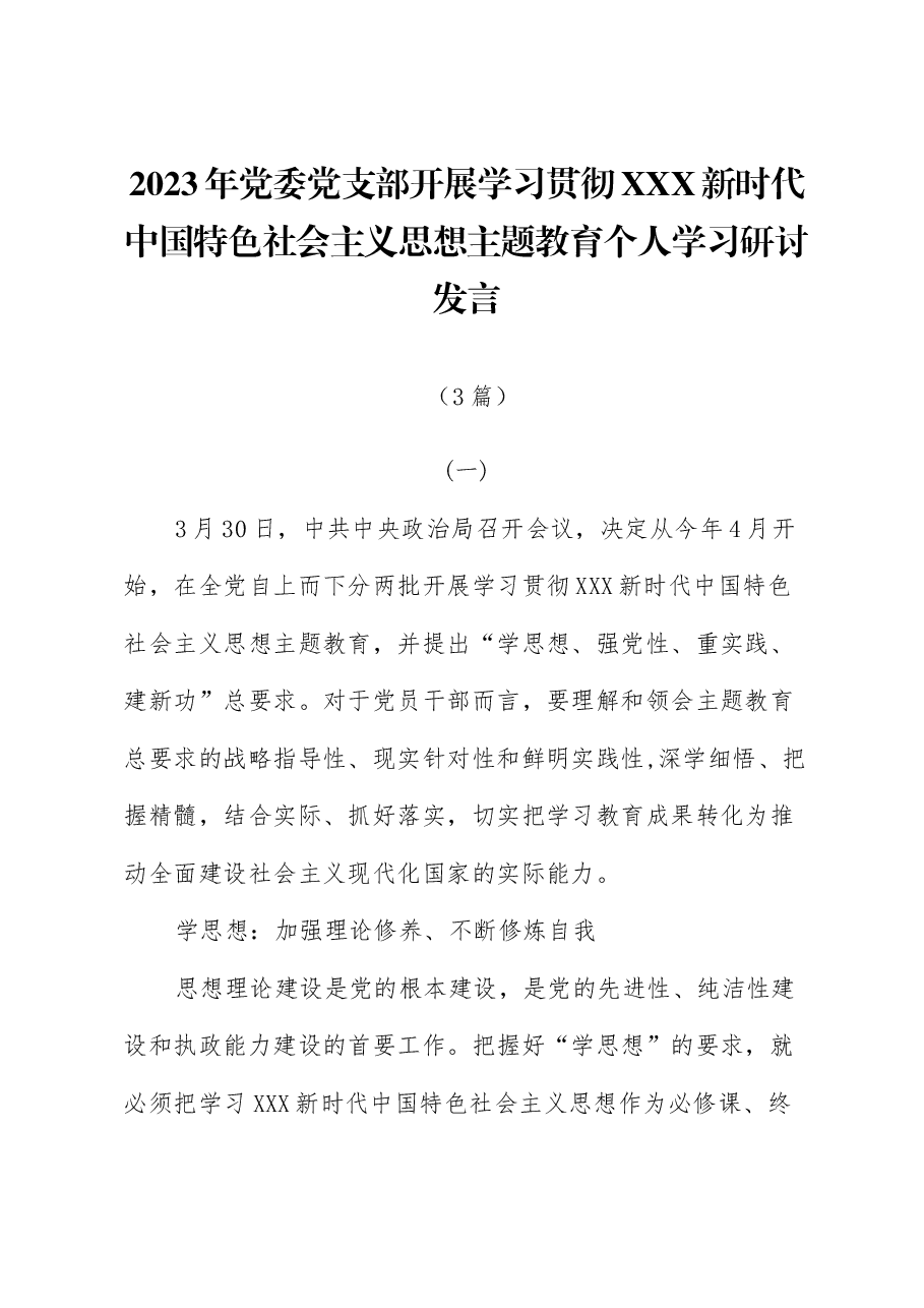 (3篇)2023年党委党支部开展学习贯彻习近平新时代中国特色社会主义思想主题教育个人学习研讨发言.docx,第1页预览