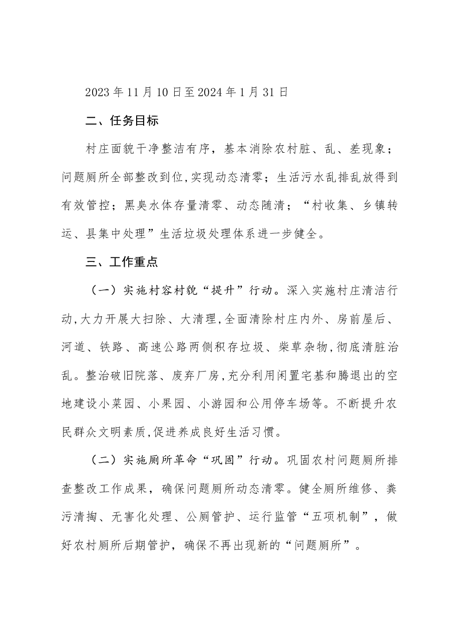 农村人居环境整治“冬季战役”工作方案通知.docx,第2页预览
