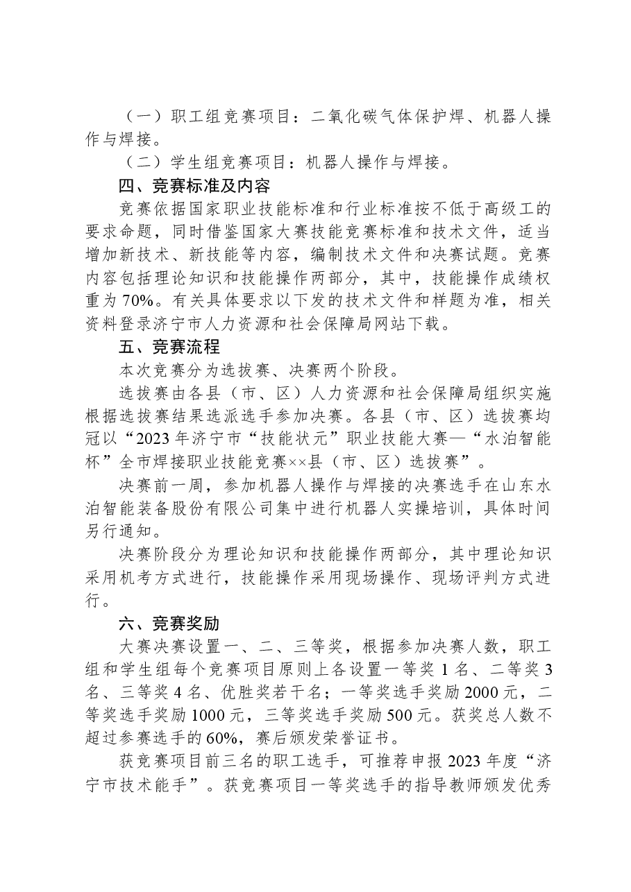 关于举办2023年济宁市“技能状元”职业技能大赛—“水泊智能杯”全市焊接职业技能竞赛的通知.docx,第2页预览