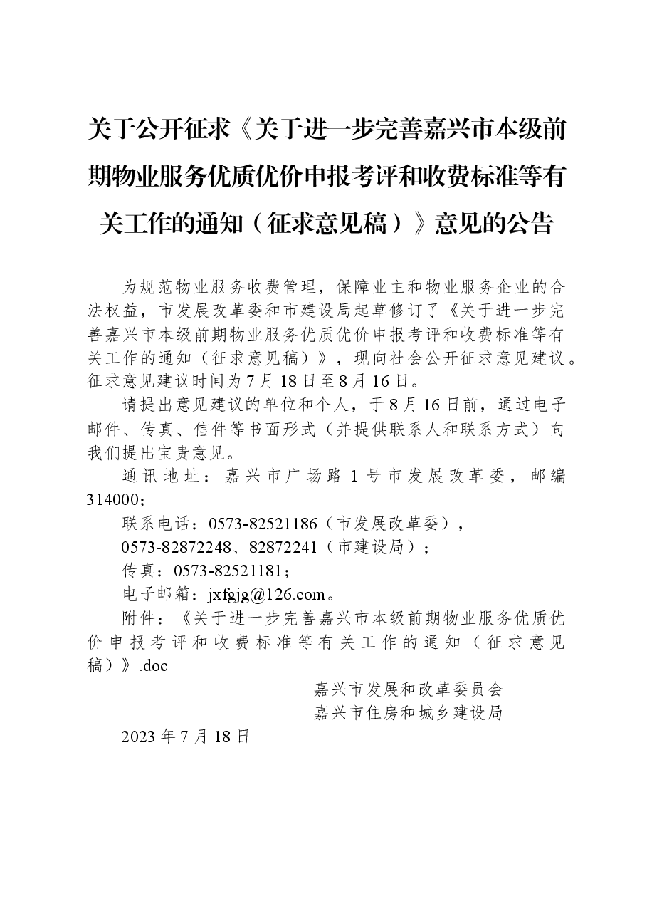 关于公开征求《关于进一步完善嘉兴市本级前期物业服务优质优价申报考评和收费标准等有关工作的通知(征求意见稿)》意见的公告.docx,第1页预览