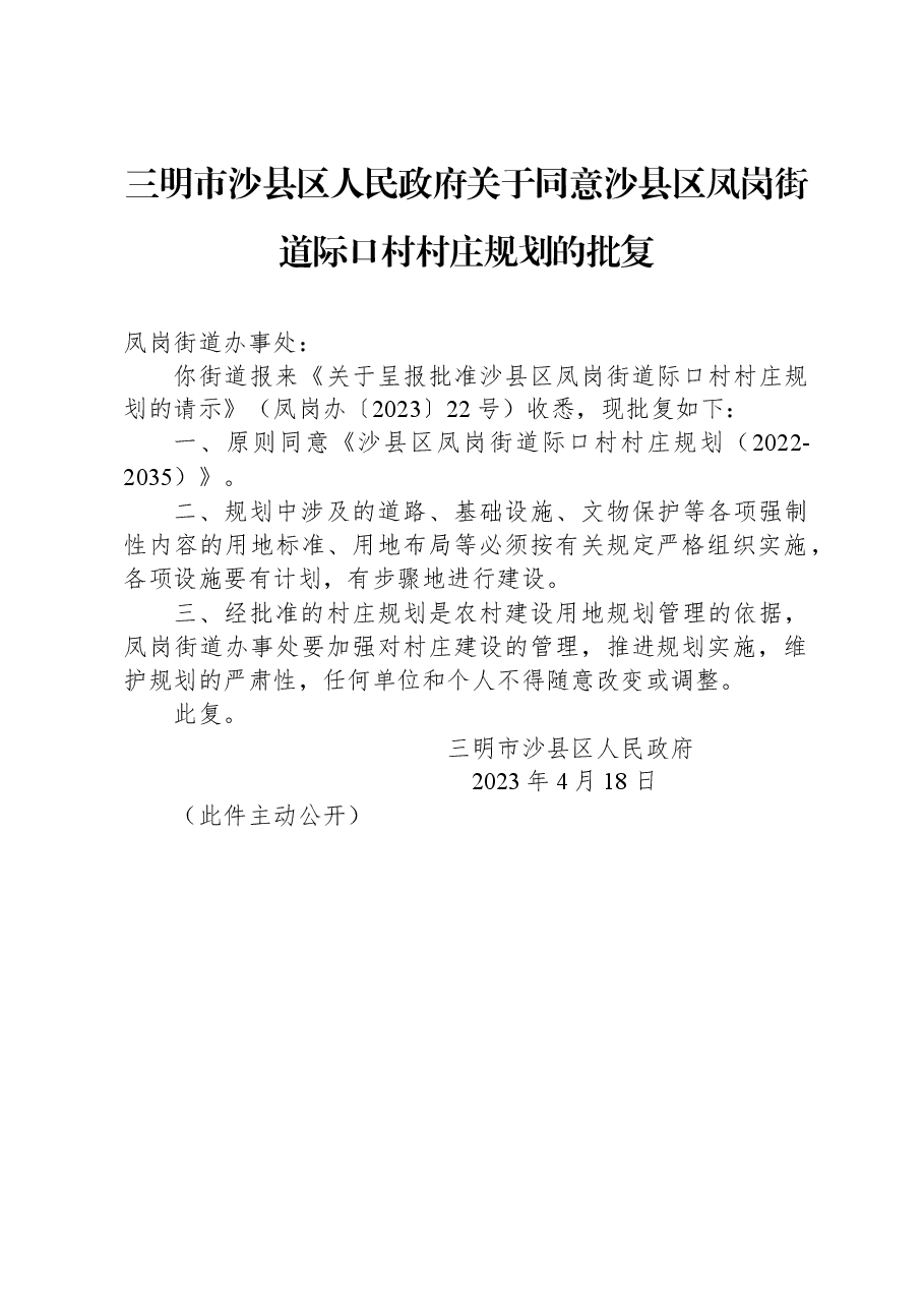 三明市沙县区人民政府关于同意沙县区凤岗街道际口村村庄规划的批复.docx,第1页预览