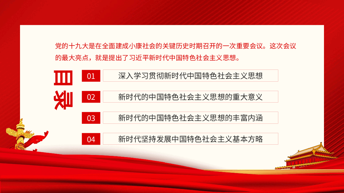 专题党课：新时代中国特色社会主义思想的精神实质和丰富内涵动态PPT.pptx，第2页预览