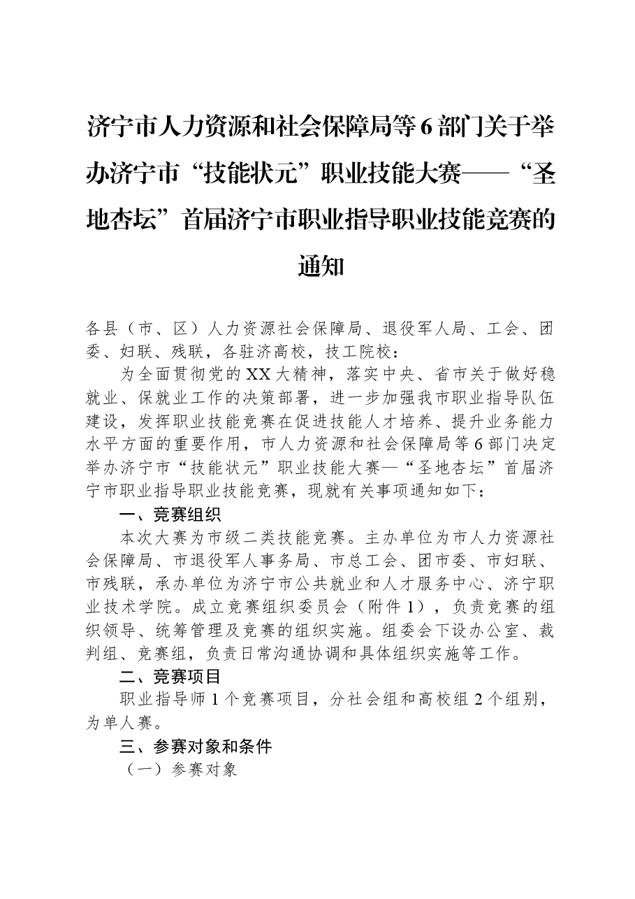 济宁市人力资源和社会保障局等6部门关于举办济宁市“技能状元”职业技能大赛——“圣地杏坛”首届济宁市职业指导职业技能竞赛的通知.docx，第1页预览