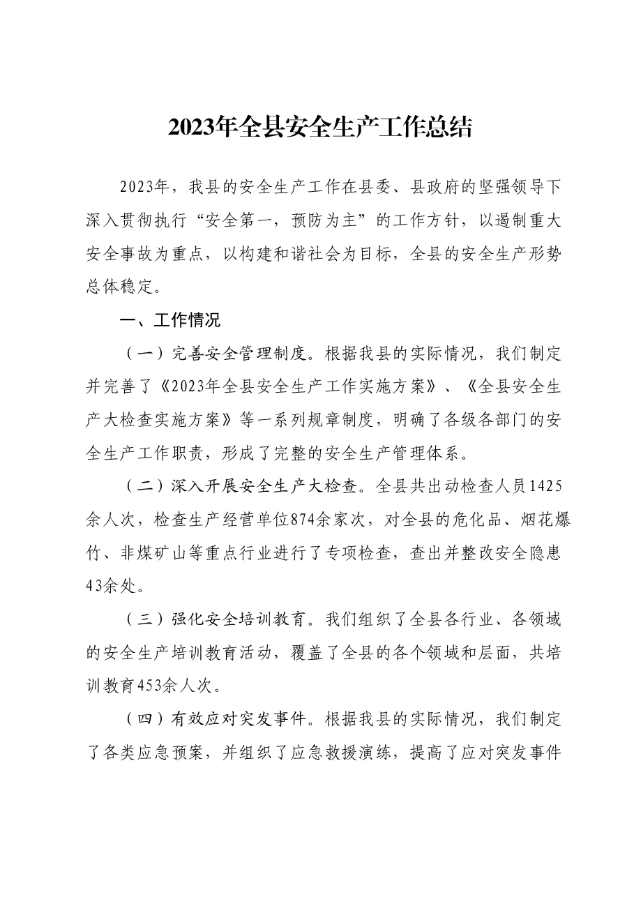 2023年全县安全生产工作总结.docx,第1页预览