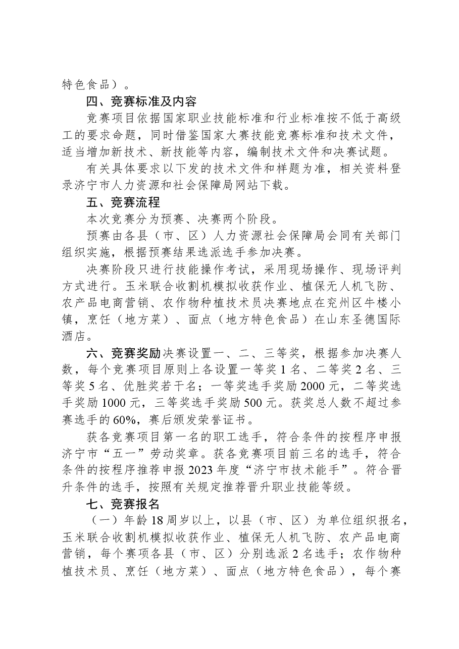 关于举办2023年济宁市“技能状元”职业技能大赛—“金大丰杯”全市乡土人才技能竞赛的通知.docx,第2页预览