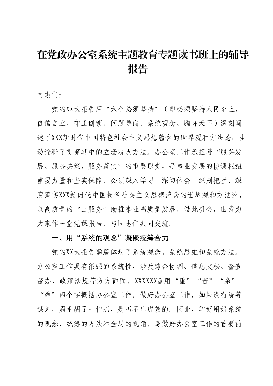 在党政办公室系统主题教育专题读书班上的辅导报告.docx,第1页预览