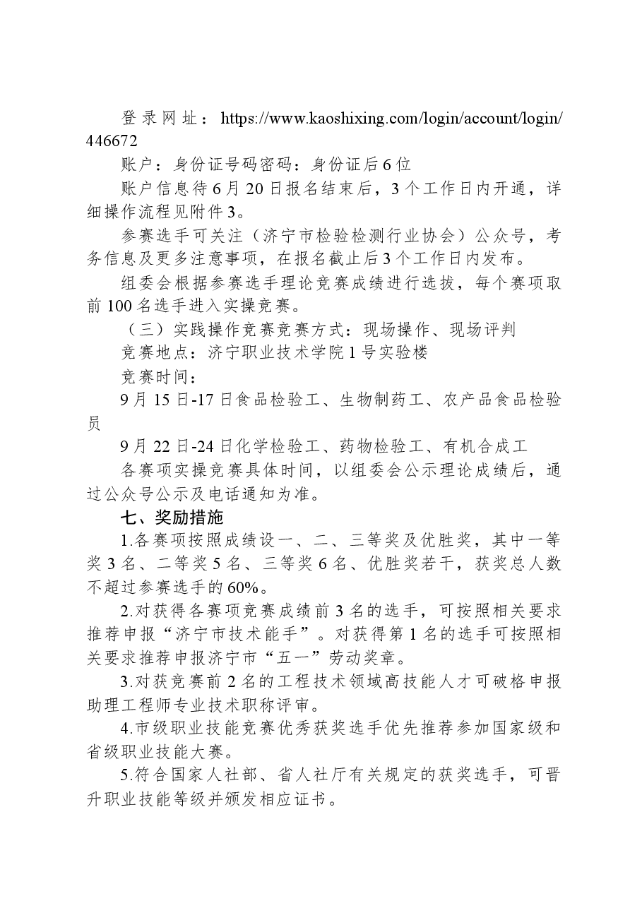 关于举办2023年济宁市“技能状元”职业技能大赛—第一届全市检验检测行业技能竞赛的通知.docx,第3页预览