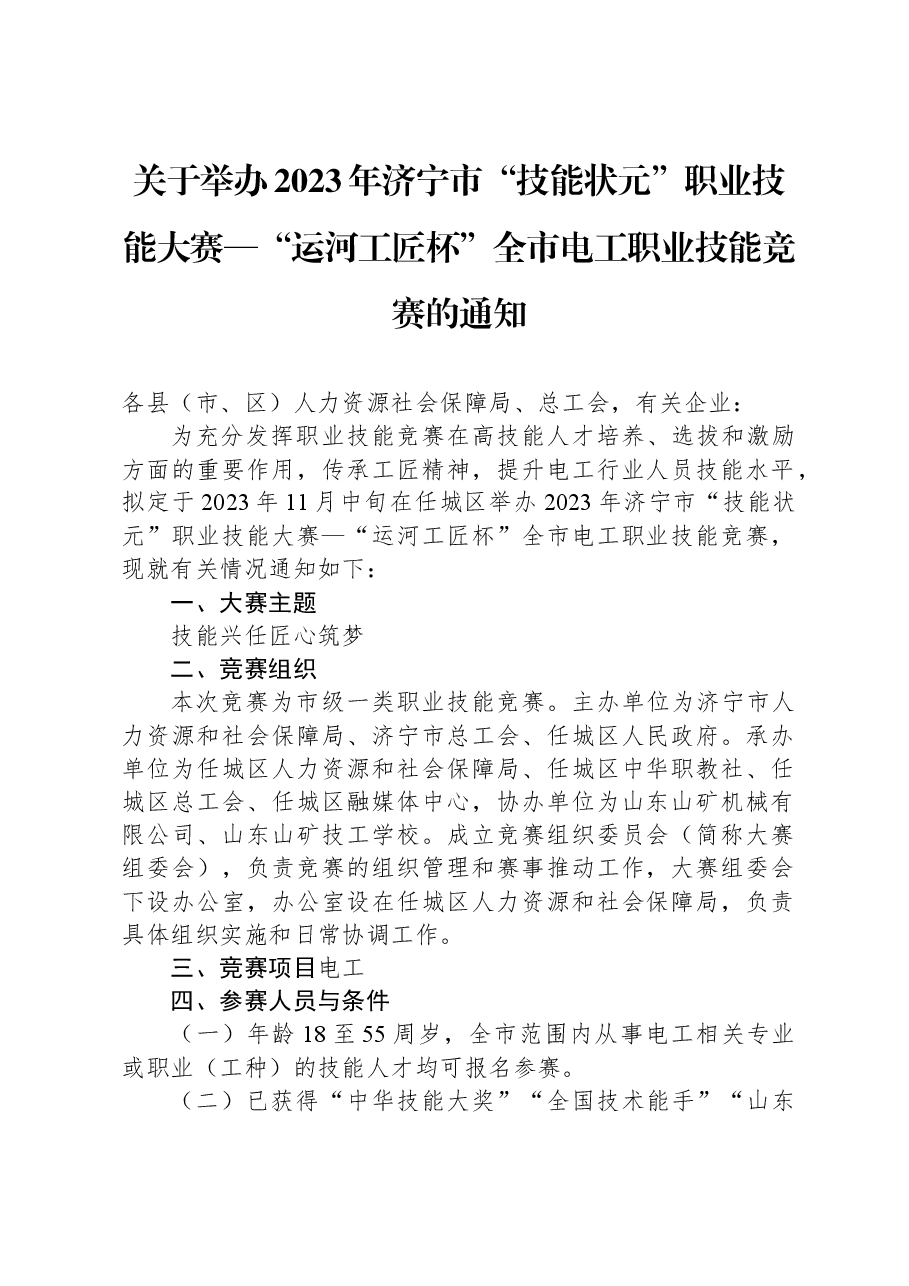 关于举办2023年济宁市“技能状元”职业技能大赛—“运河工匠杯”全市电工职业技能竞赛的通知.docx,第1页预览
