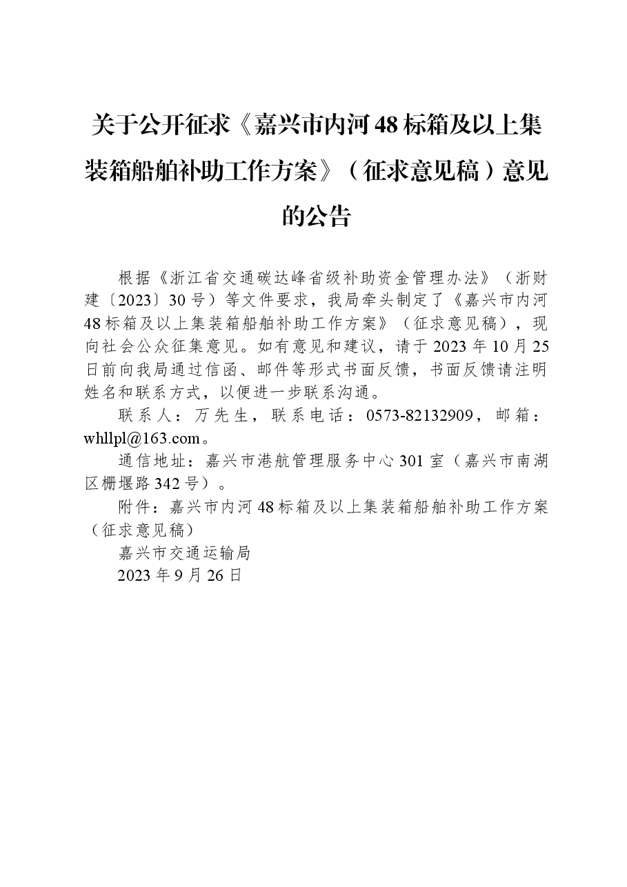 关于公开征求《嘉兴市内河48标箱及以上集装箱船舶补助工作方案》(征求意见稿)意见的公告.docx,第1页预览