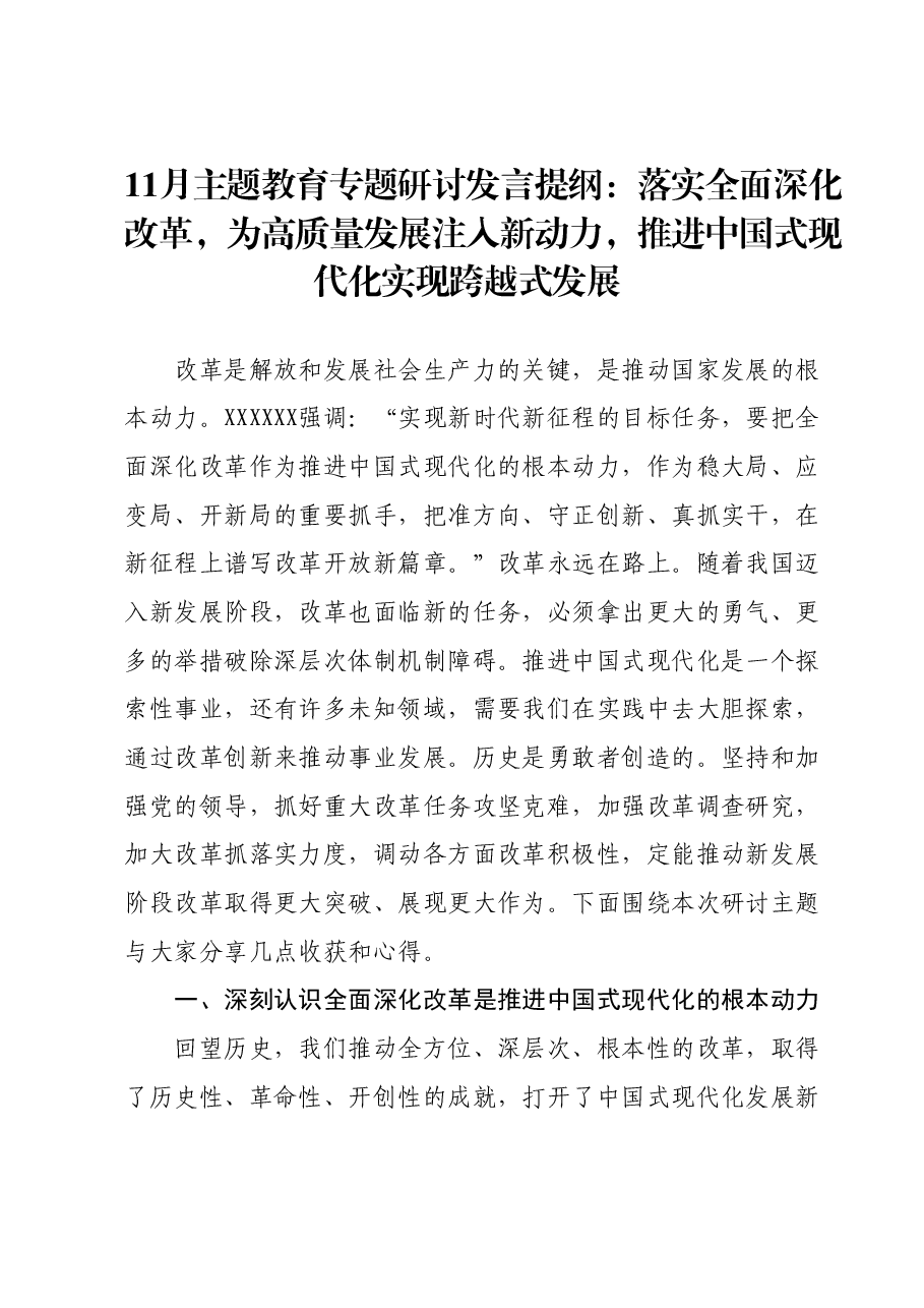 11月主题教育专题研讨发言提纲:落实全面深化改革,为高质量发展注入新动力,推进中国式现代化实现跨越式发展.docx,第1页预览